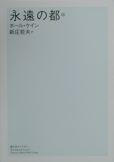 永遠の都（中）