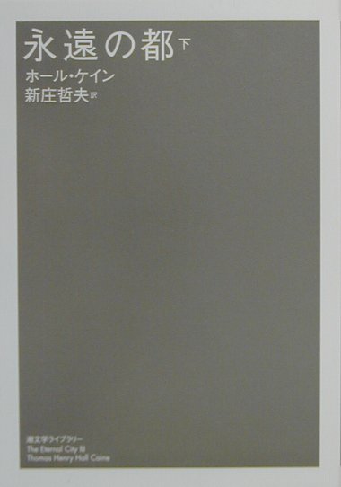 永遠の都（下）