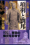 項羽と劉邦（第6巻）