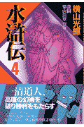 水滸伝（第4巻（激闘梁山泊軍の巻））