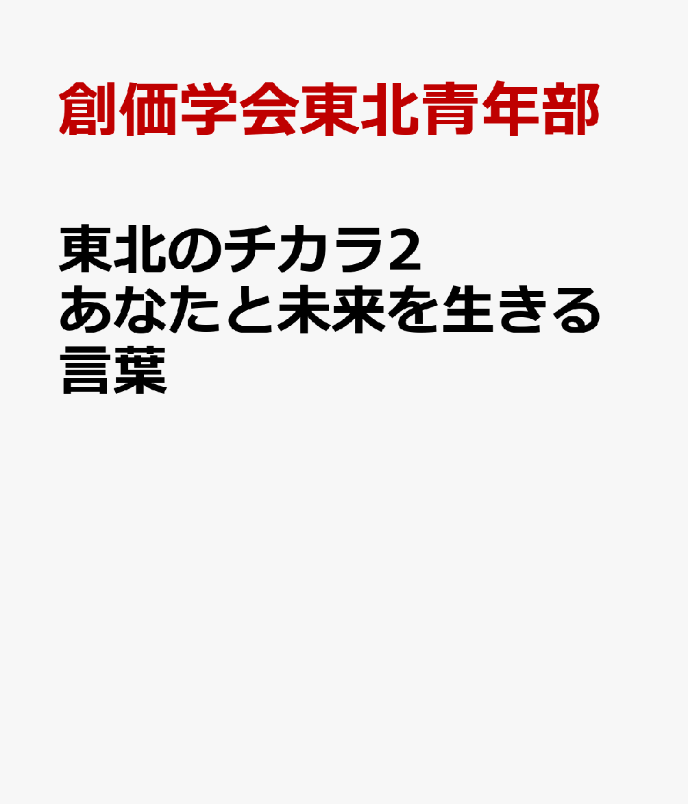 東北のチカラ2　あなたと未来を生きる言葉