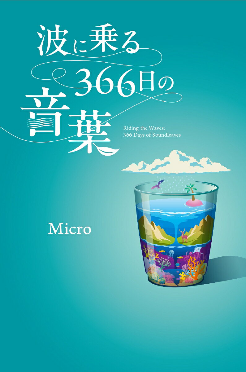 波に乗る366日の音葉