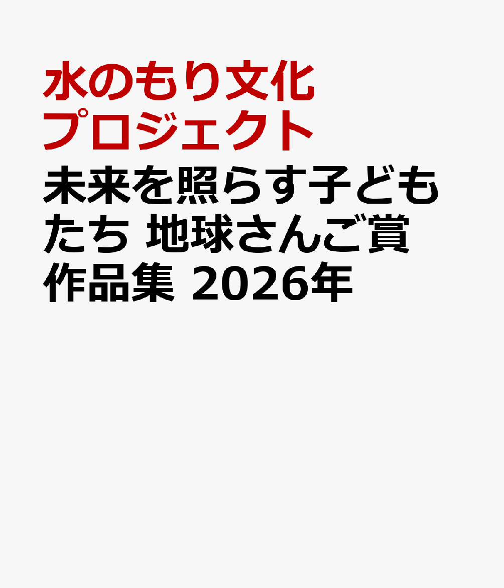 未来を照らす子どもたち　地球さんご賞作品集　2026年