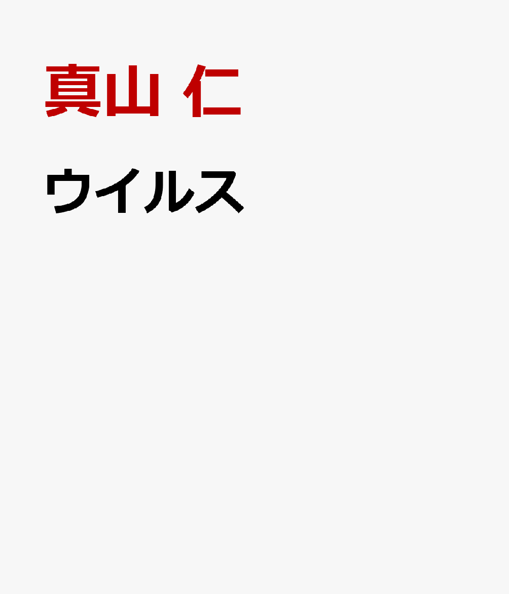 ウイルス