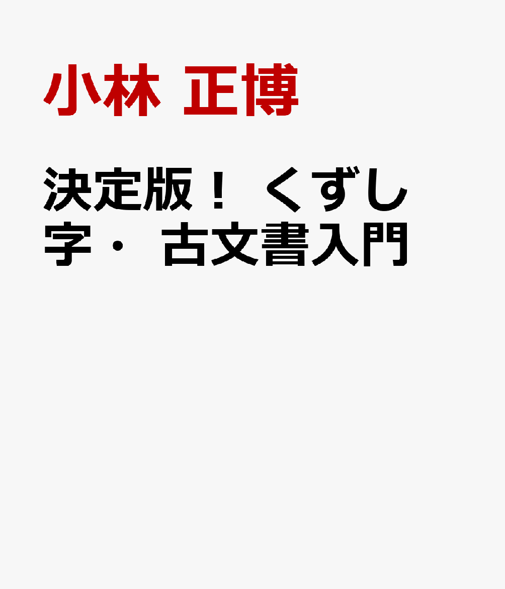 決定版！　くずし字・古文書入門