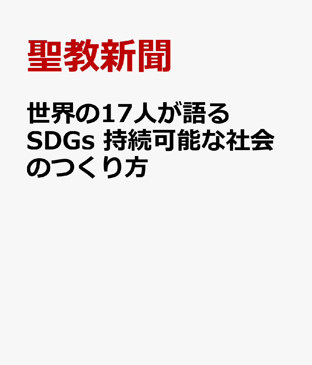 世界の17人が語るSDGs　持続可能な社会のつくり方