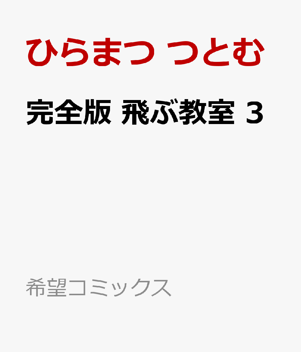 完全版　飛ぶ教室　3