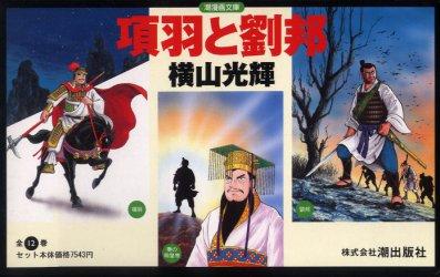 項羽と劉法（全12巻セット）