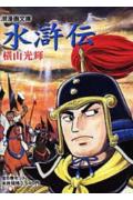 水滸伝（セット）
