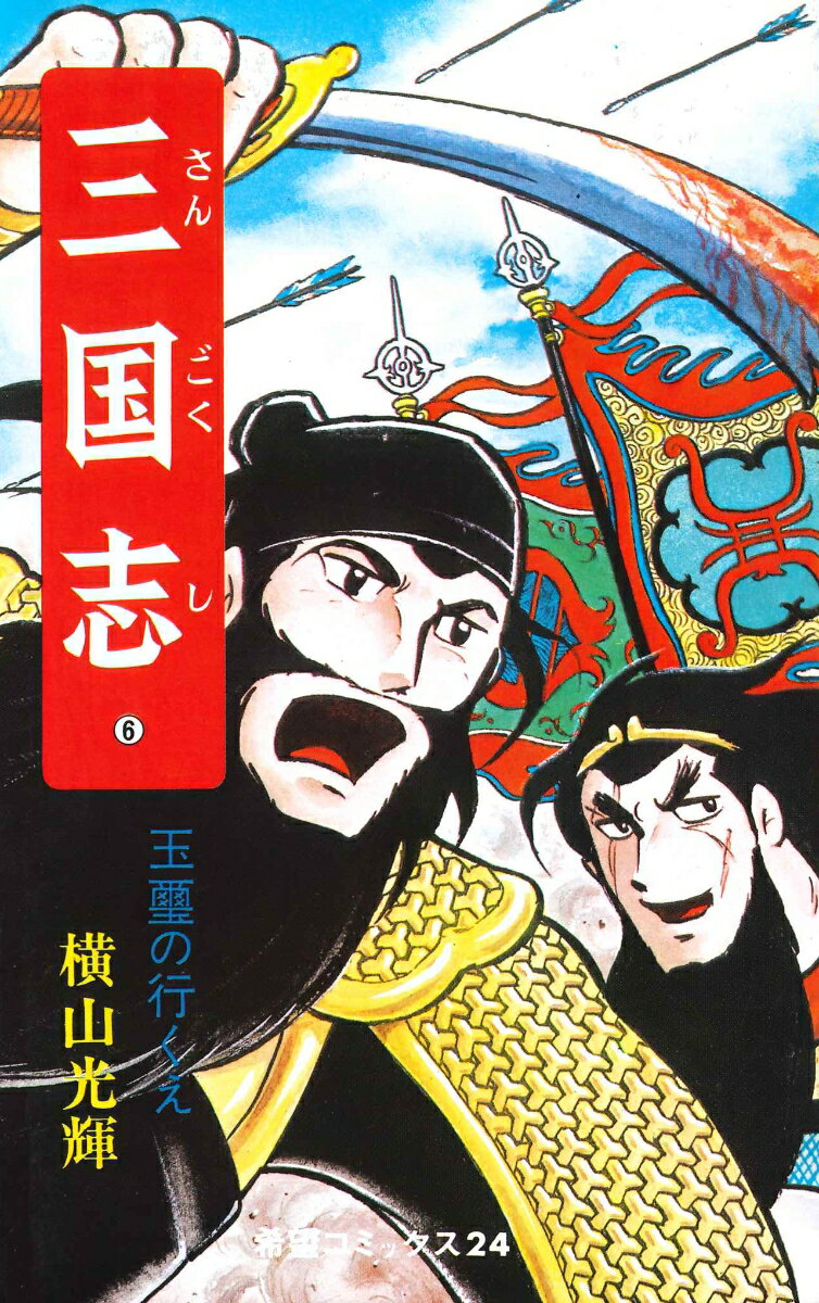 三国志（6）