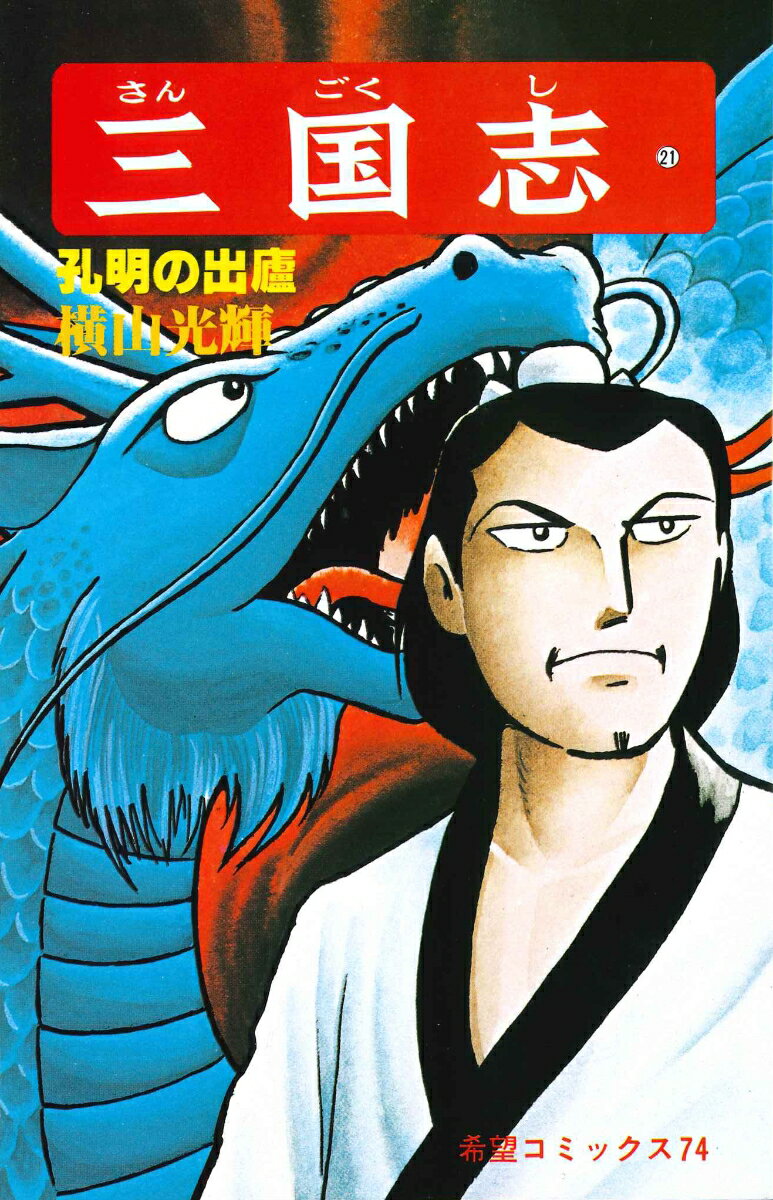 三国志（21）