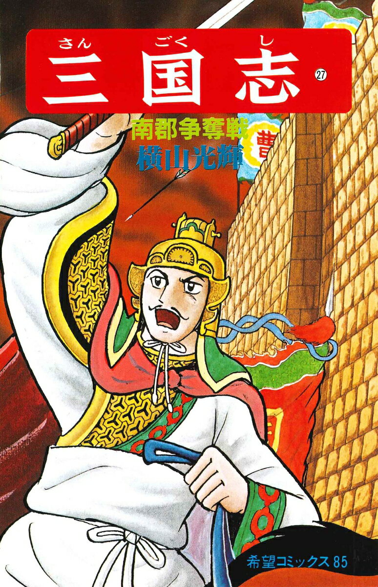 三国志（第27巻）