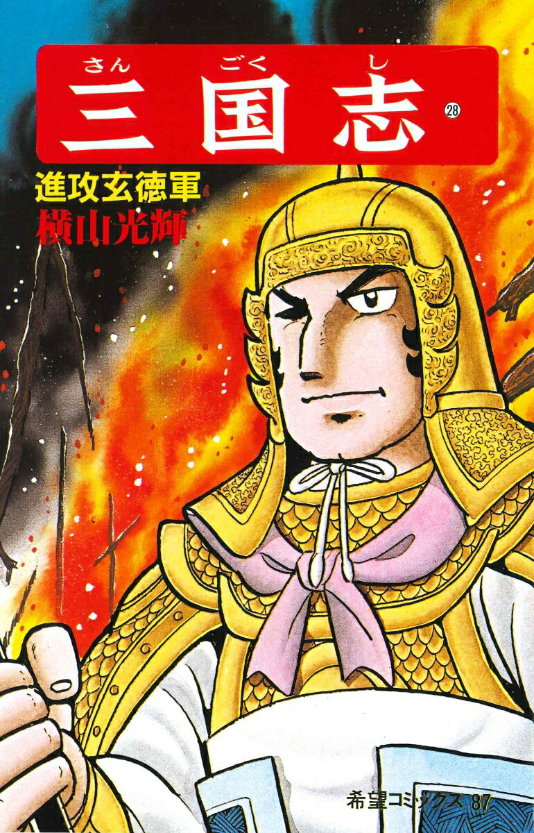 三国志（第28巻）
