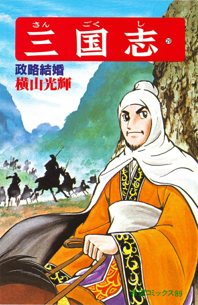 三国志（第29巻）