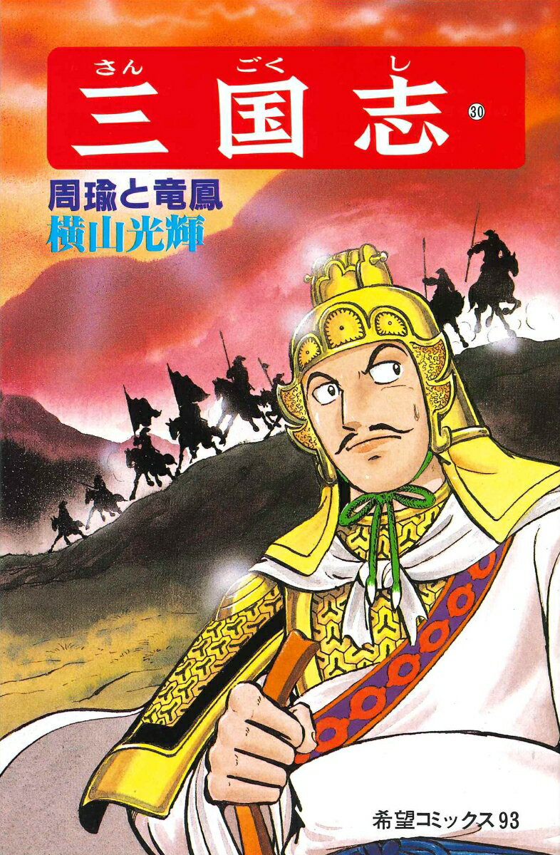 三国志（第30巻）