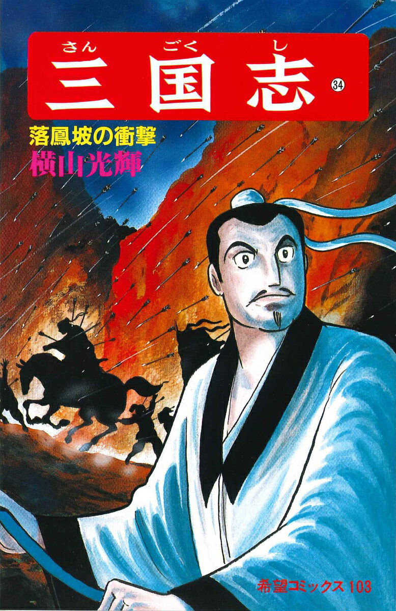 三国志（第34巻）