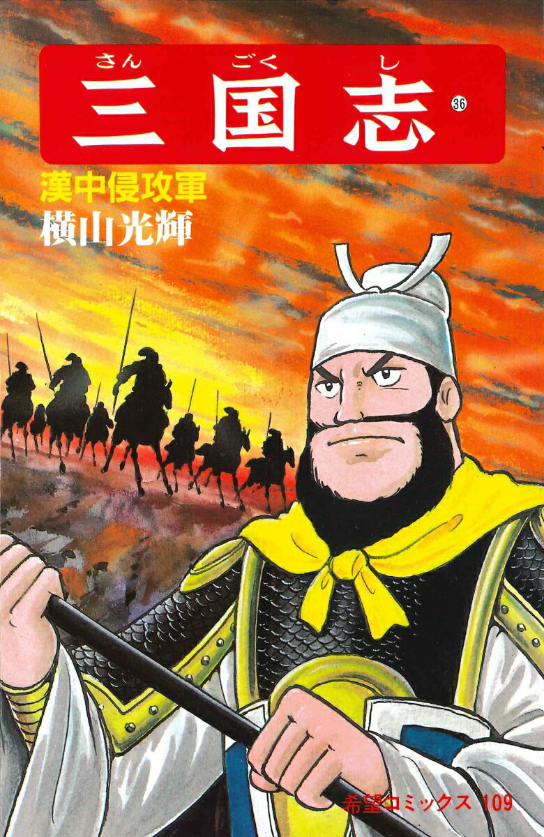 三国志（第36巻）