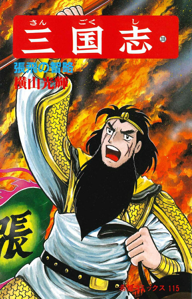 三国志（第38巻）