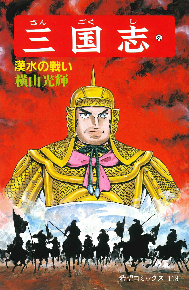 三国志（第39巻）