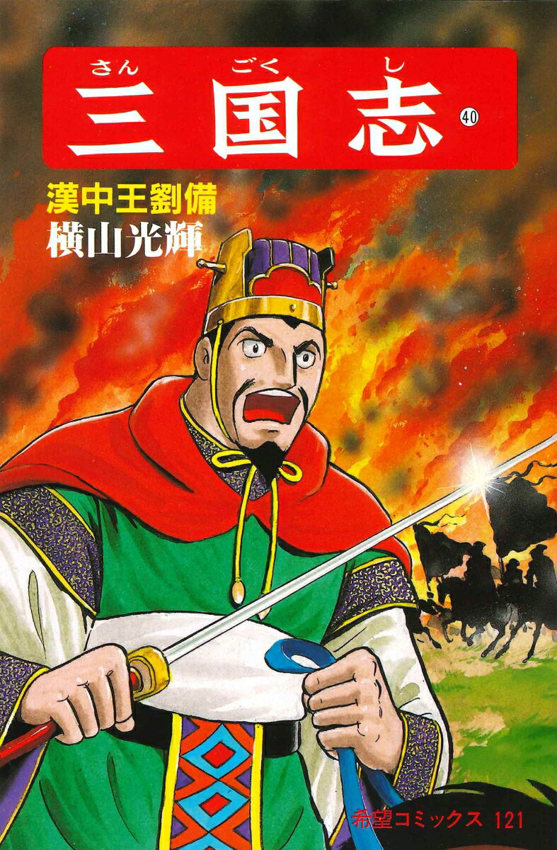 三国志（第40巻）