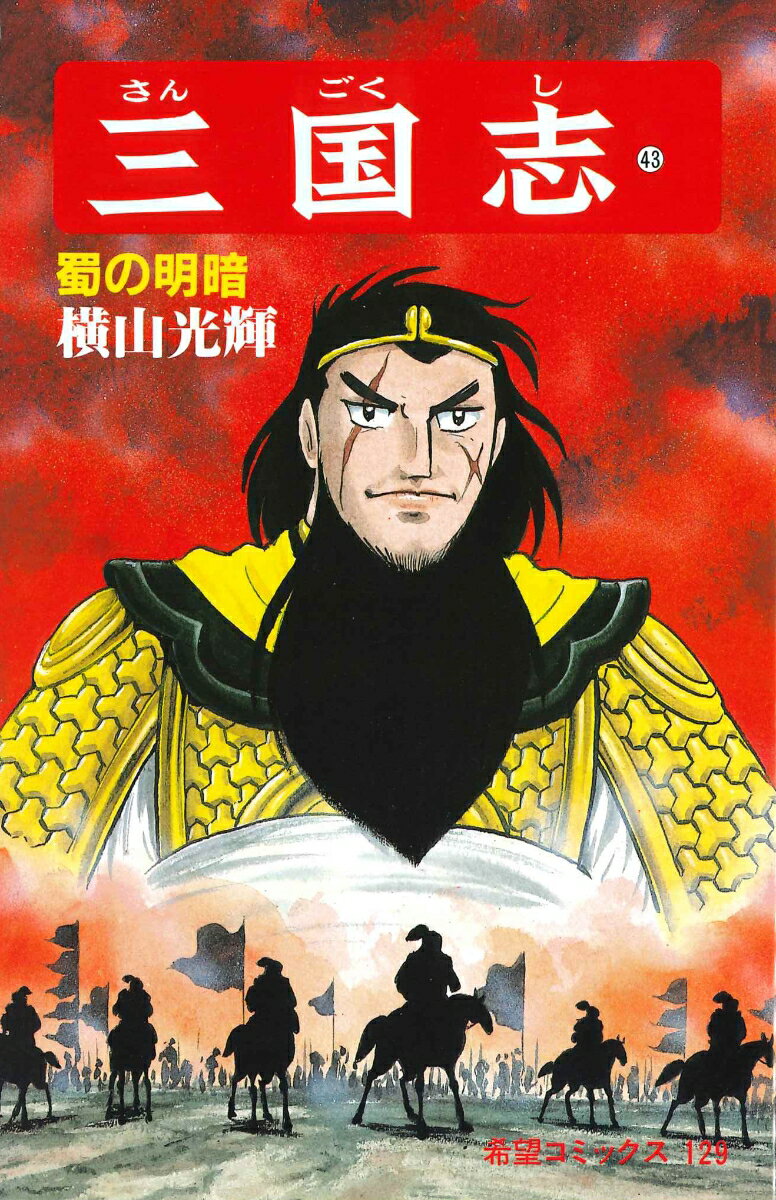 三国志（第43巻）