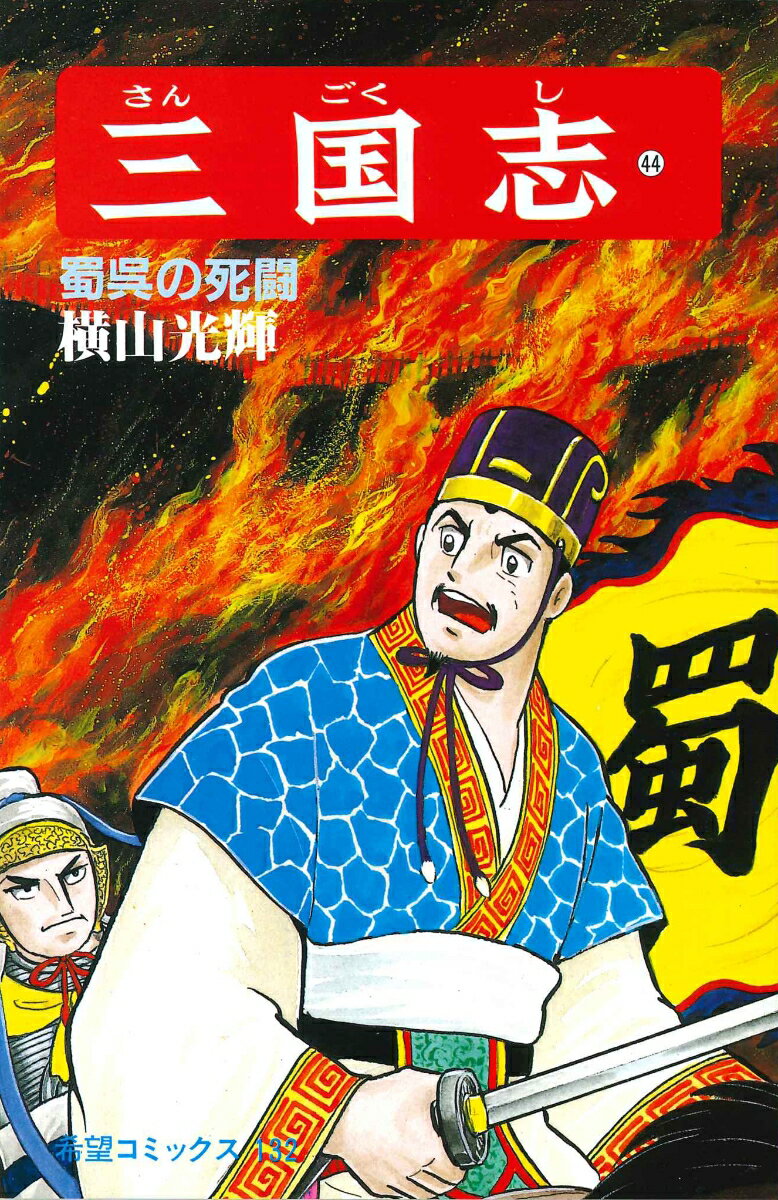 三国志（第44巻）