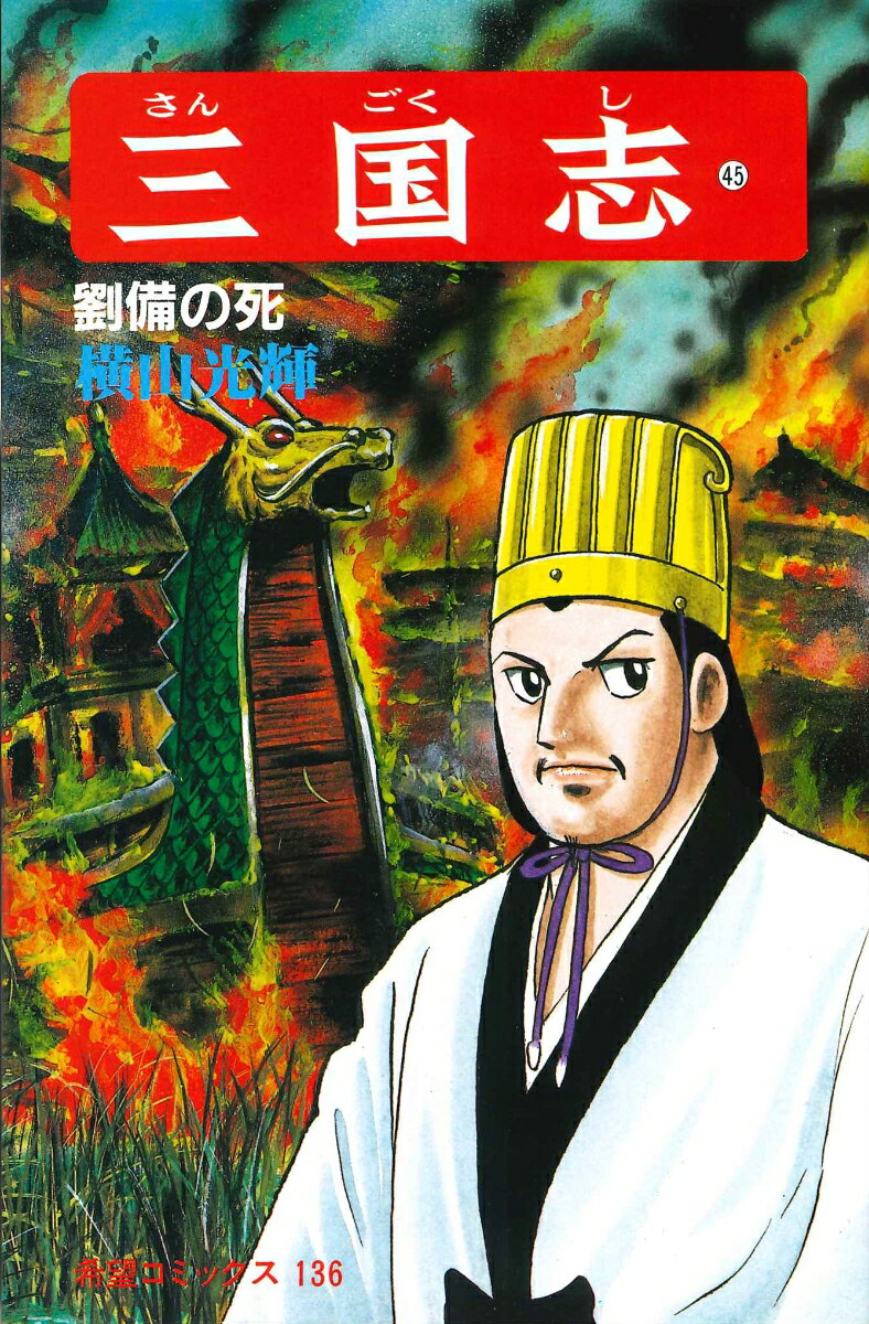 三国志（第45巻）