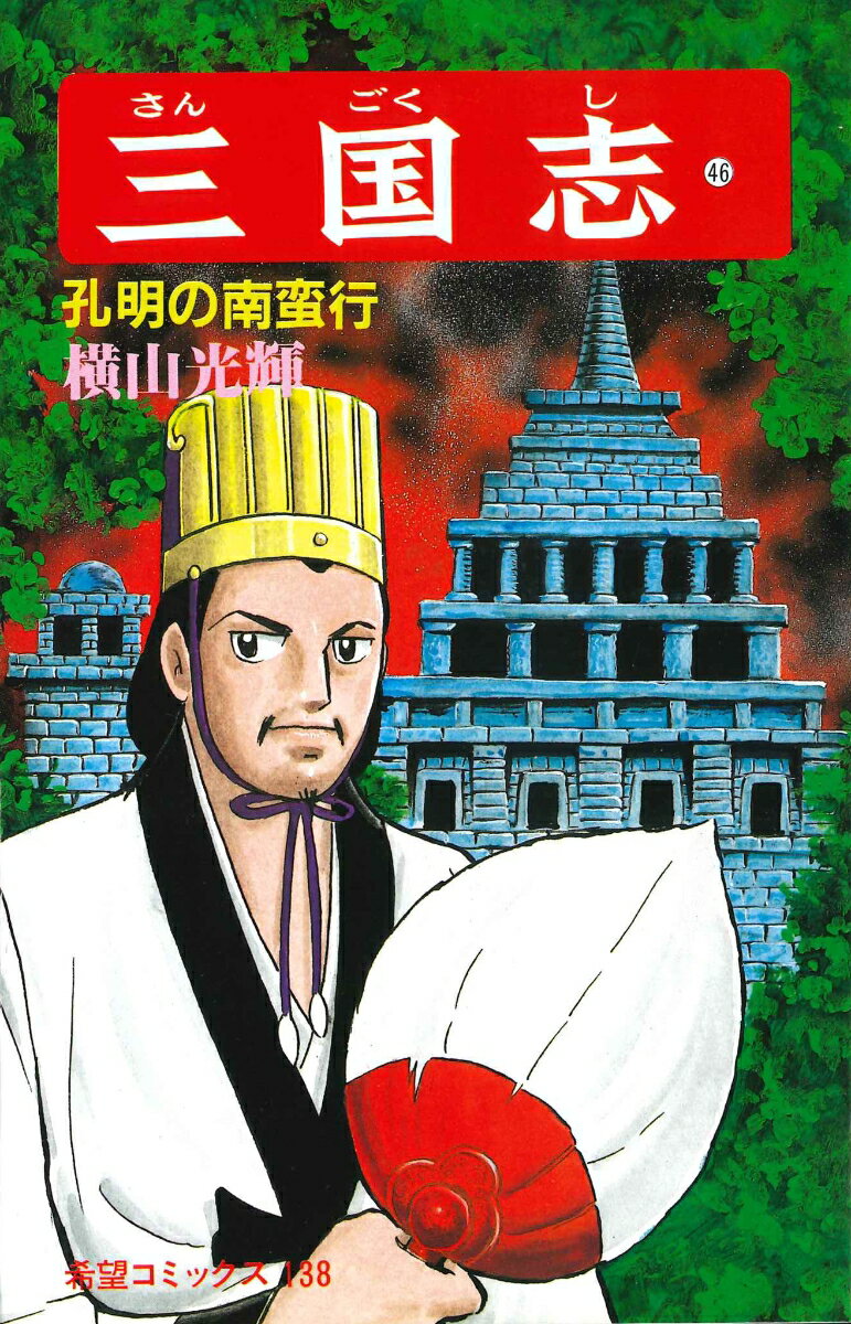 三国志（第46巻）