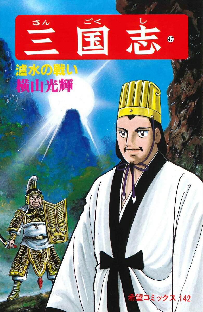 三国志（第47巻）