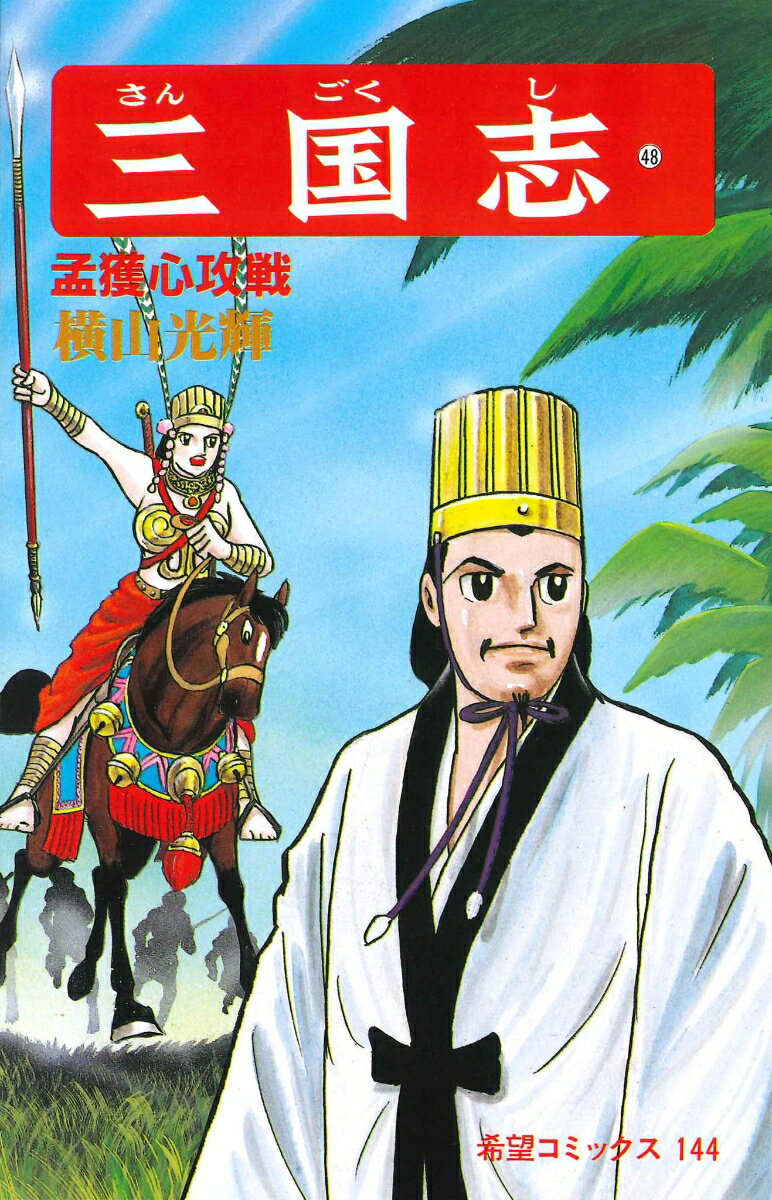 三国志（第48巻）