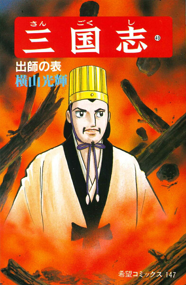 三国志（第49巻）