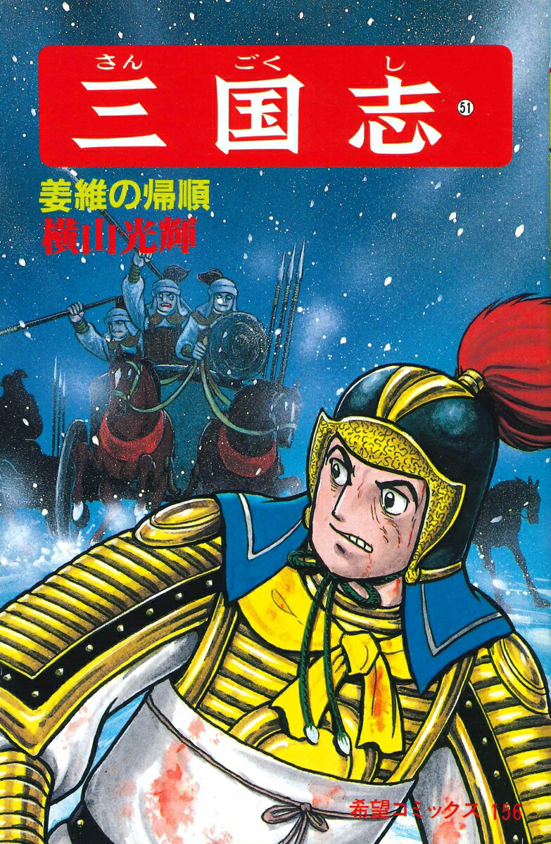 三国志（第51巻）