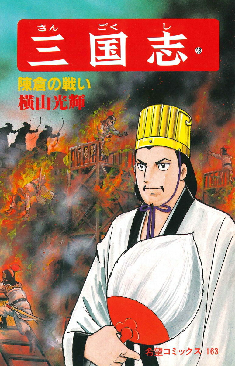 三国志（第53巻）