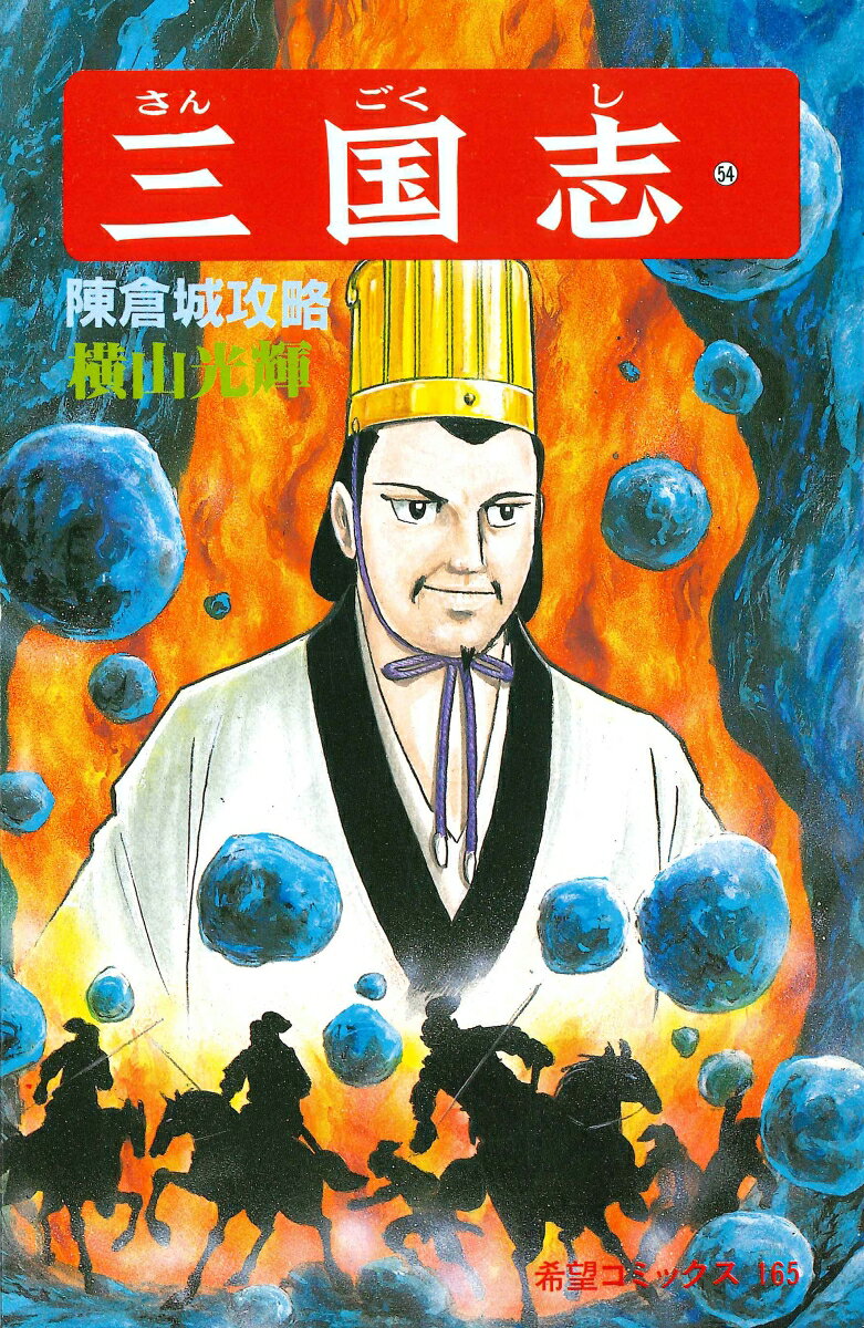 三国志（第54巻）