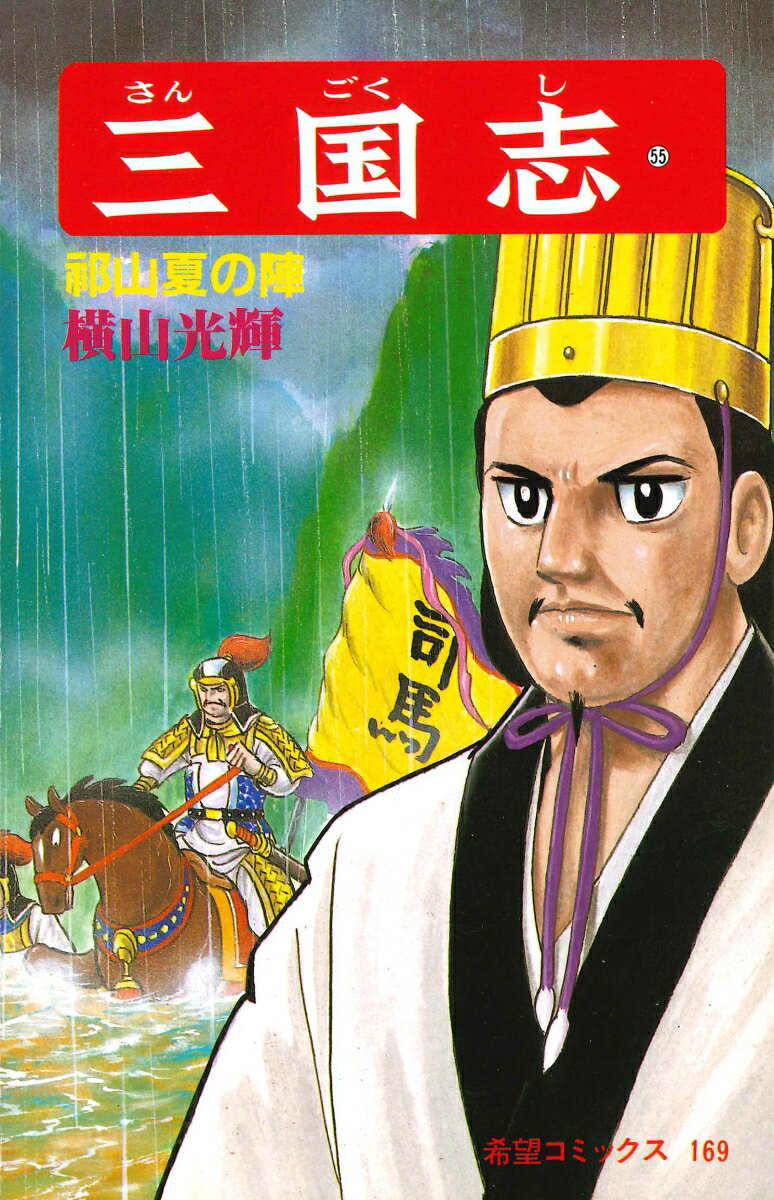 三国志（第55巻）