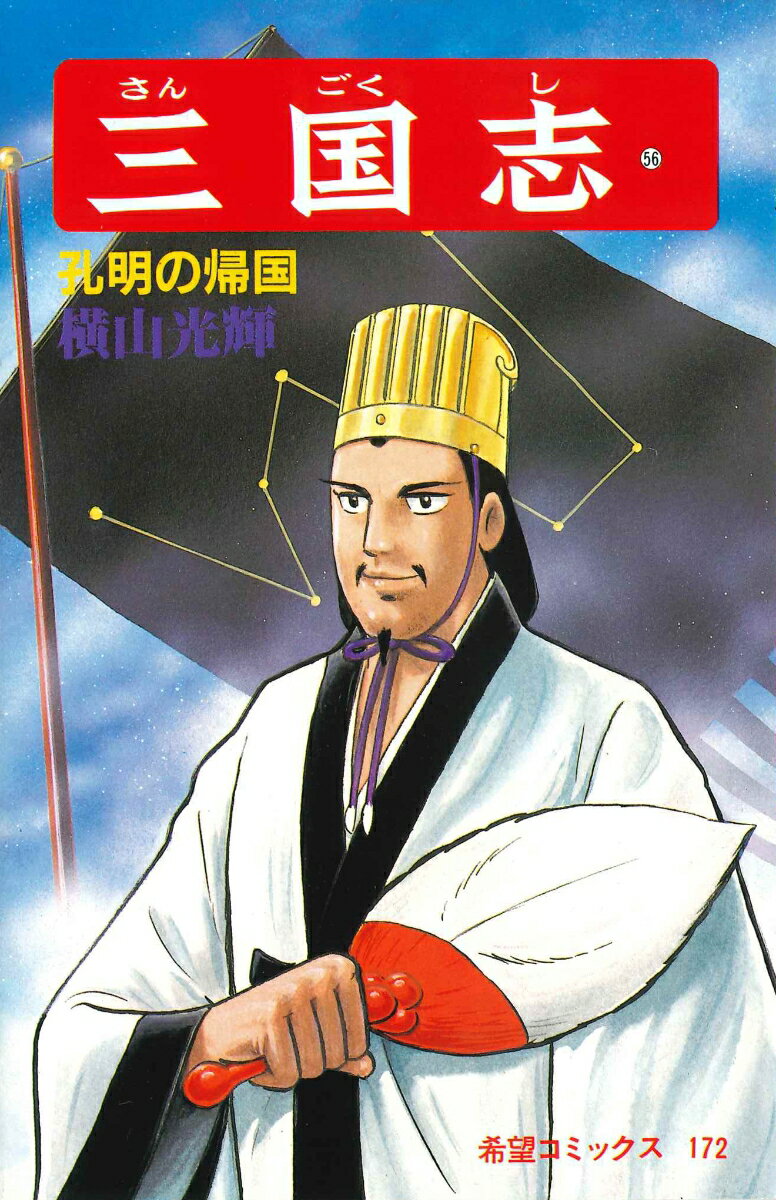 三国志（第56巻）