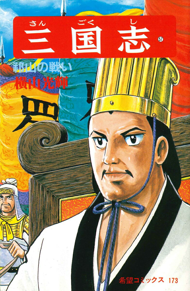 三国志（第57巻）