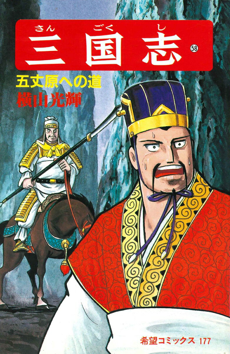 三国志（第58巻）