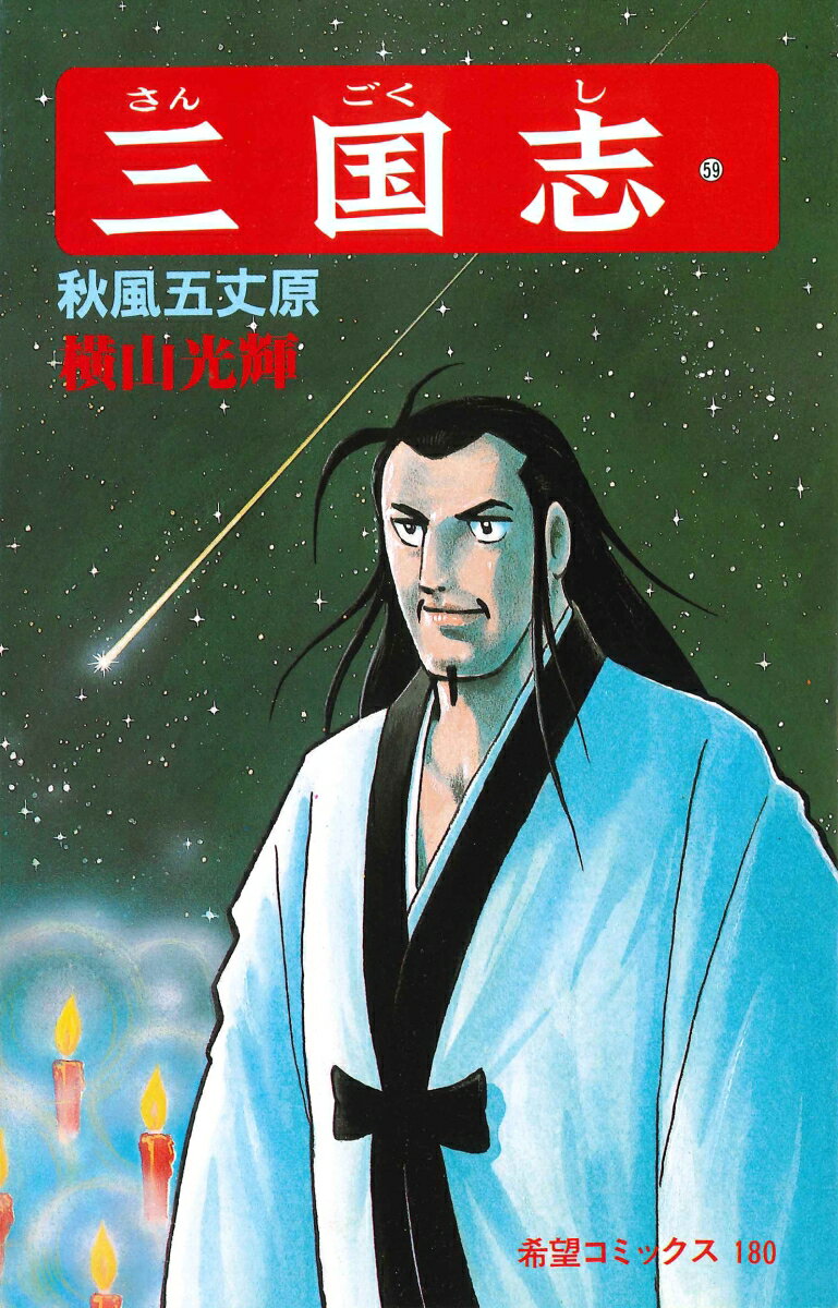 三国志（第59巻）