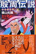 殷周伝説（第4巻）
