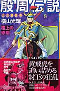 殷周伝説（第8巻）