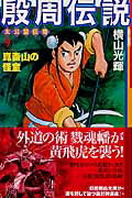 殷周伝説（第9巻）