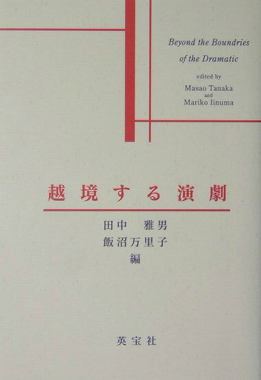 越境する演劇