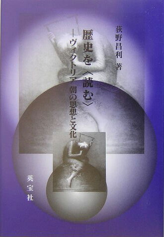 歴史を〈読む〉