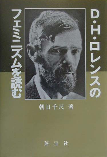 D．H．ロレンスのフェミニズムを読む