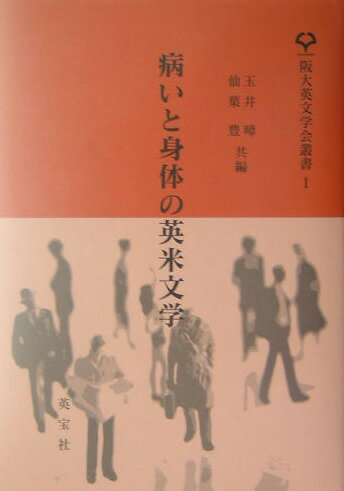 病いと身体の英米文学