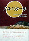 アルバカ-キ