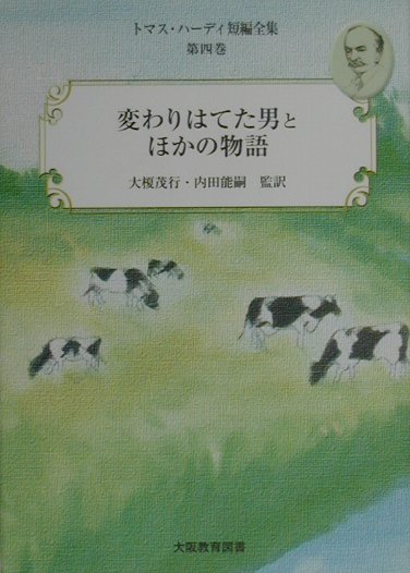 トマス・ハ-ディ短編全集（第4巻）