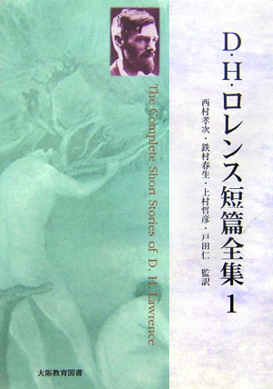 D・H・ロレンス短篇全集（第1巻）