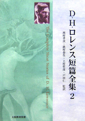 D・H・ロレンス短篇全集（第2巻）